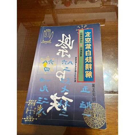 玄空紫白訣