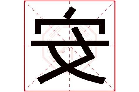 安字五行