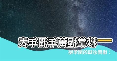 潤年表