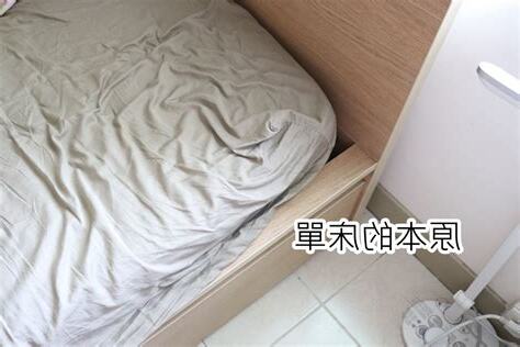 床單邊靠牆