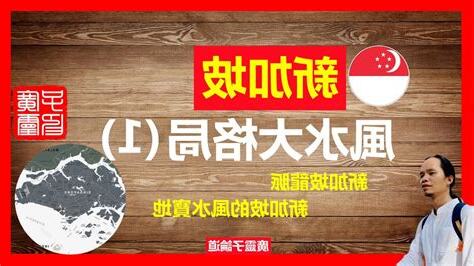 新加坡風水