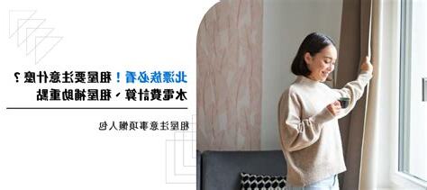 租房子要注意什麼