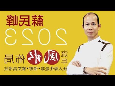 蘇民峯風水2023