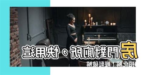 房門對廁所化解