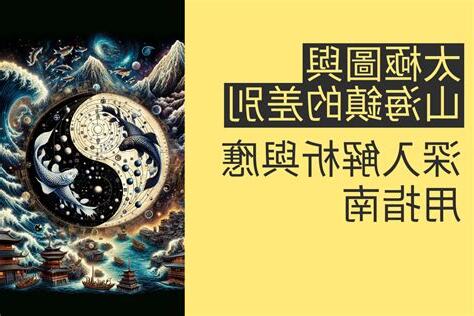 乾坤太極圖與山海鎮的差別