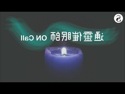如何學會通靈