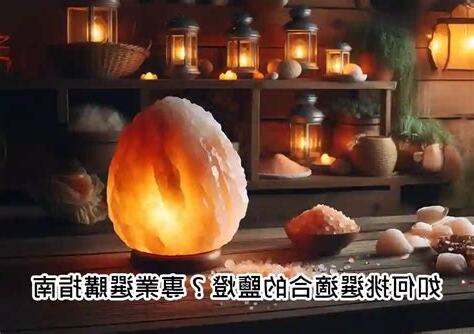 鹽燈功用
