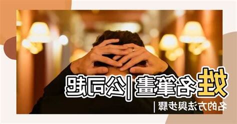 公司名稱吉凶查詢