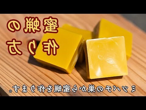 蜜蠟