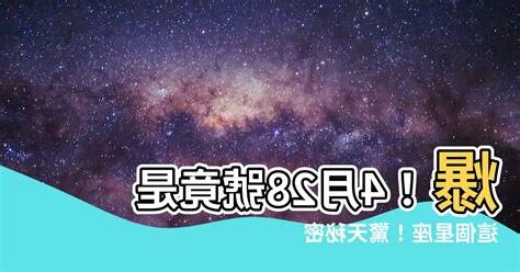4月28號是什麼星座