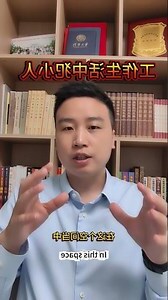 工作犯小人