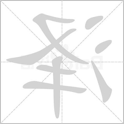 泽字五行