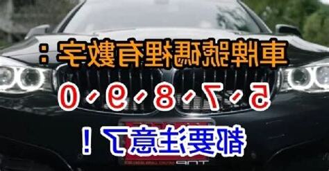 車牌號碼好壞