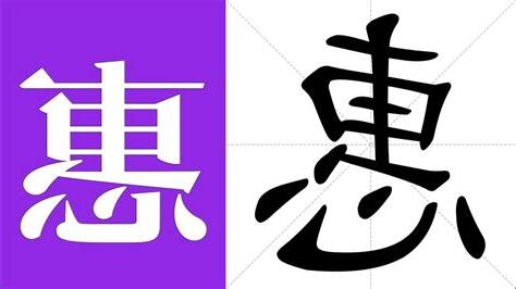 惠的意思