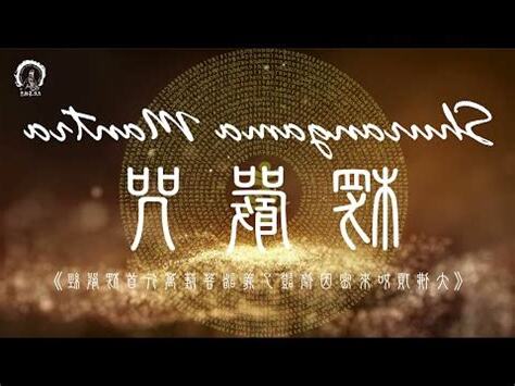 愣嚴咒禁忌