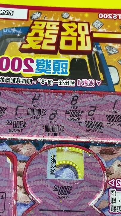 一路發刮刮樂