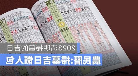 2023掃墓吉日