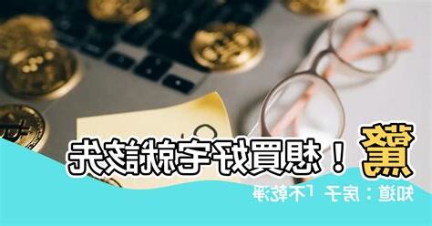 房子不乾淨