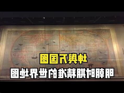 堪輿萬國圖