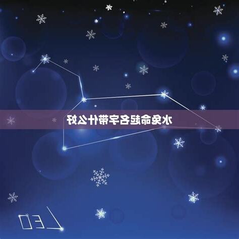 水兔命