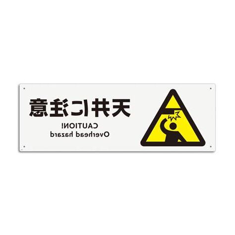 天井注意