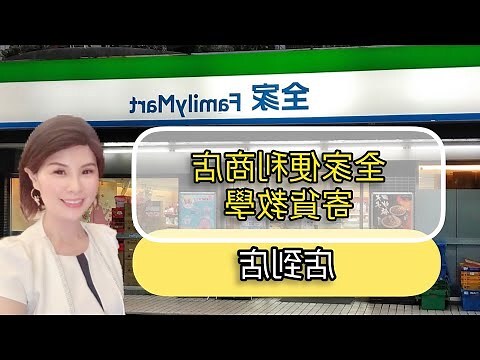 全家宅家取查詢