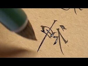雞字筆順