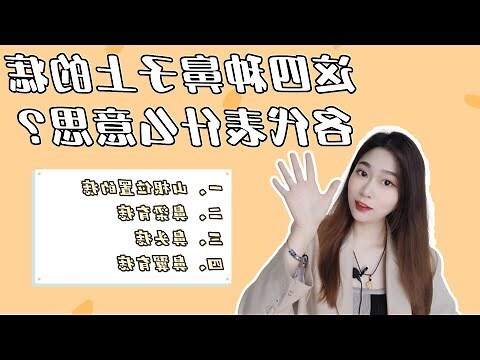 鼻旁有痣