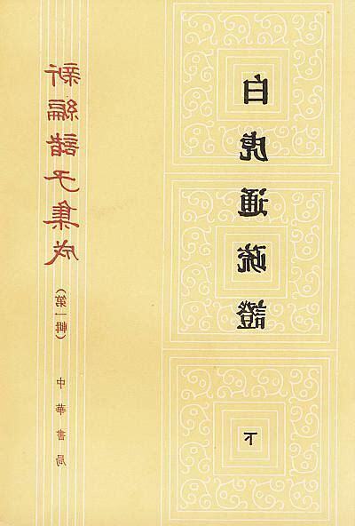 白虎通義