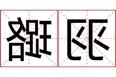 璐名字意思