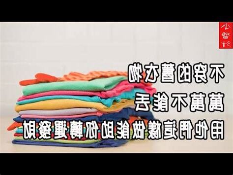 舊衣服禁忌