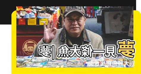 夢見魚跳出水面