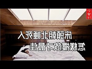 頭朝北睡