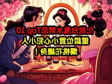 化妝台風水禁忌