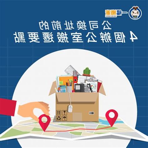 公司搬遷