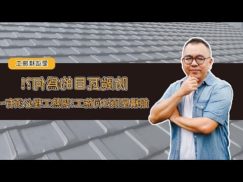 瓦片屋頂