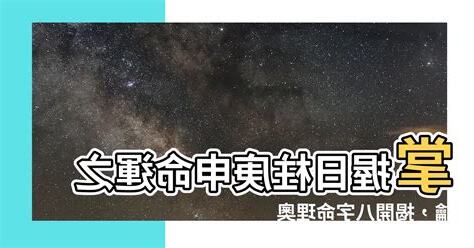 日柱庚申