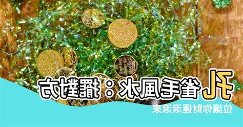 孔雀毛風水