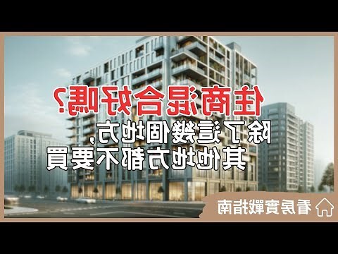 住商混合社區