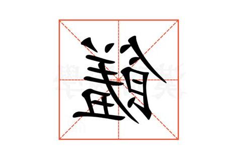 饈的造詞