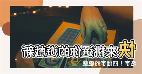 四個字的遊戲名字