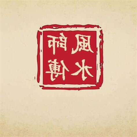 風水師傅
