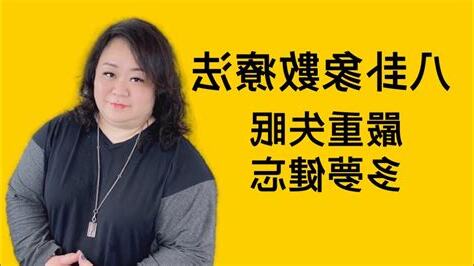 八卦象數失眠