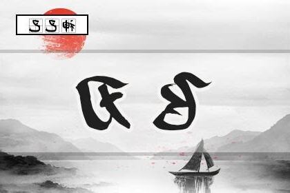八字飛刃