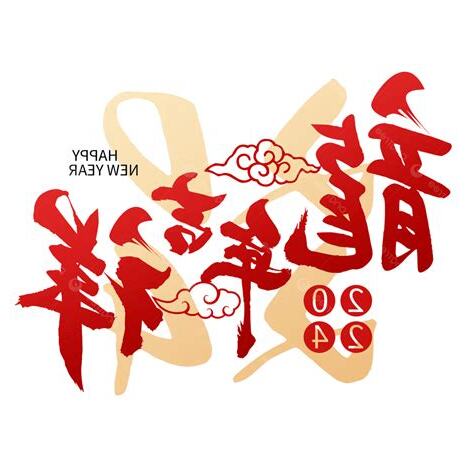 龍年吉祥