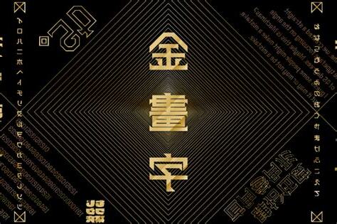 9畫字金