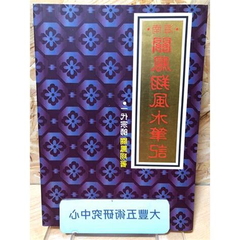 關鳳翔風水筆記