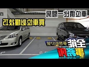 買車位