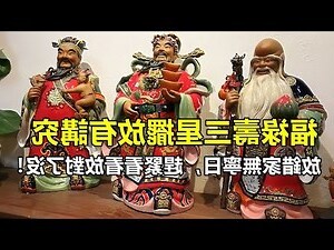 福祿壽擺放位置