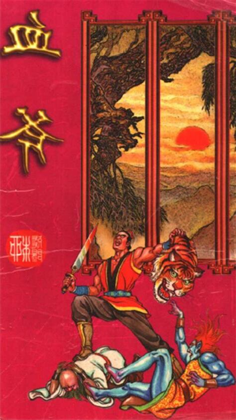 柳殘陽小説免費看